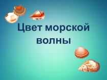 Презентация Цвет морской волны презентация к уроку по изобразительному искусству (изо)