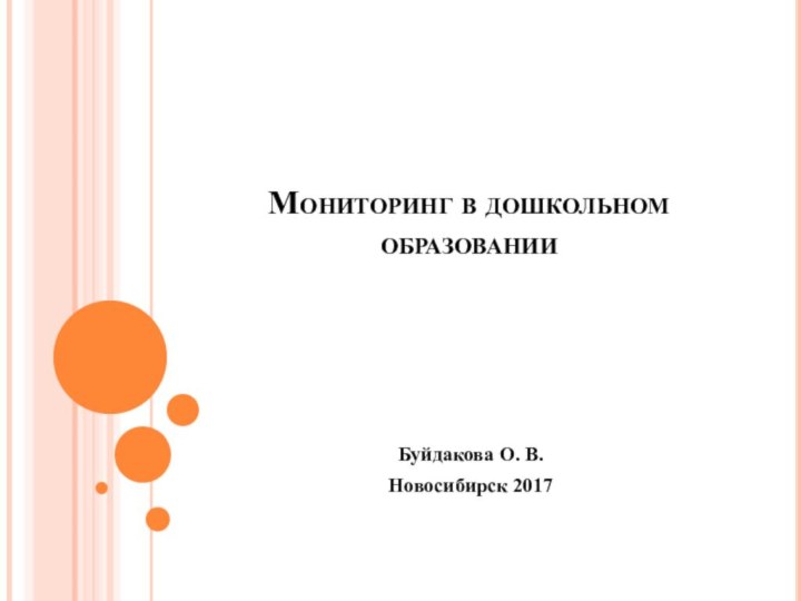 Мониторинг в дошкольном образовании Буйдакова О. В.Новосибирск 2017