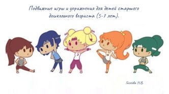 Подвижные игры и игровые упражнения с бегом для детей старшего дошкольного возраста (5-7 лет). презентация к уроку (старшая, подготовительная группа)