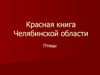 Красная книга Челябинской области. Птицы презентация к уроку по окружающему миру (4 класс)