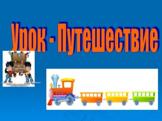 Урок-путешествие