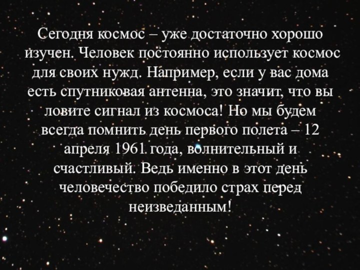 Сегодня космос – уже достаточно хорошо изучен. Человек постоянно использует космос для