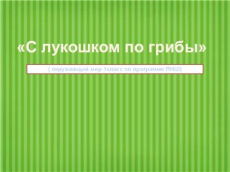 презентации презентация к уроку по окружающему миру (1 класс)