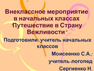 Внеклассное мероприятие в начальных классах Путешествие в Страну Вежливости материал (2 класс) Внеклассное мероприятие в начальных классах Путешествие в Страну ВежливостиОКОУ  Тёткинская школа- интернатВнеклассное мероприятие в начальных классах Путешеств