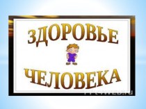 Круглый стол с презентацией Наше здоровье в наших руках в рамках проекта Здоровый образ жизни. классный час (3 класс) по теме