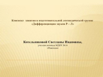 Конспект подгруппового занятия в подготовительной группе для детей с фонетико – фонематическим нарушением речи  Дифференциация звуков Р – Л. план-конспект занятия по логопедии (старшая, подготовительная группа)