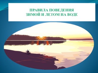 Правила поведения на воде презентация к уроку по обж (4 класс)