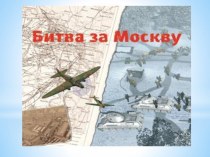 Битва под Москвой. Презентация. презентация к уроку (старшая группа)