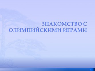 конспект НОД Олимпийские игры для средней группы план-конспект занятия по окружающему миру (средняя группа) по теме