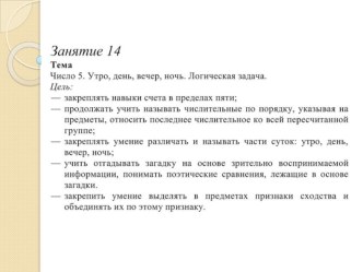 Число 5. Утро, день, вечер, ночь. Логическая задача. презентация к уроку по математике (младшая группа)