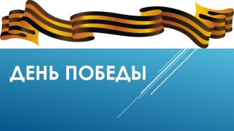 День победы. презентация к уроку (подготовительная группа)