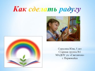 Как сделать радугу творческая работа учащихся (старшая группа)