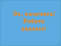 презентация казачата презентация к уроку (4 класс) по теме