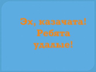 презентация казачата презентация к уроку (4 класс) по теме