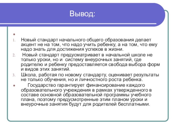 Вывод: Новый стандарт начального общего образования делает акцент не на том,