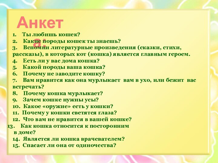 Анкета:1.  Ты любишь кошек?2.  Какие породы кошек ты знаешь?3.