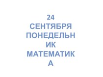 Математика 1 класс Длиннее и короче презентация презентация к уроку по математике (1 класс) по теме