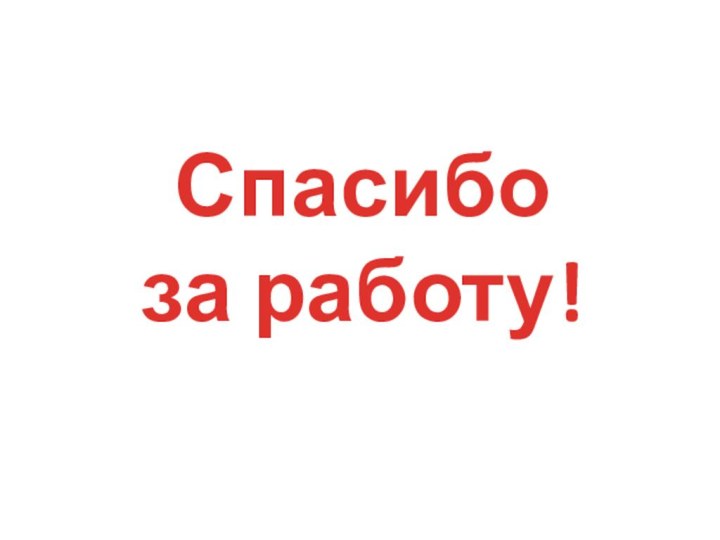 Спасибоза работу!