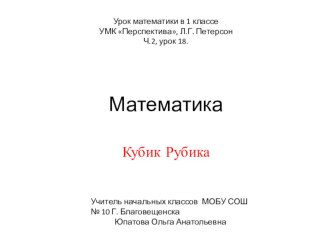 Презентация Кубик Рубика 1 класс презентация к уроку (математика, 1 класс) по теме