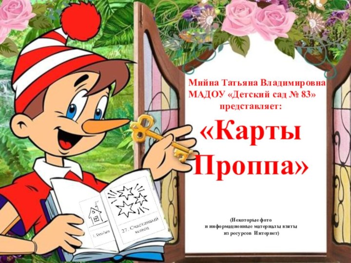 Мийна Татьяна Владимировна МАДОУ «Детский сад № 83» представляет: