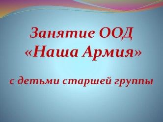 Занятие ООД Наша Армия с детьми старшей группы план-конспект занятия по окружающему миру (старшая группа) по теме