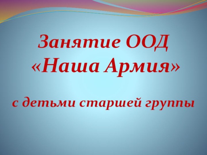 Занятие ООД «Наша Армия»с детьми старшей группы