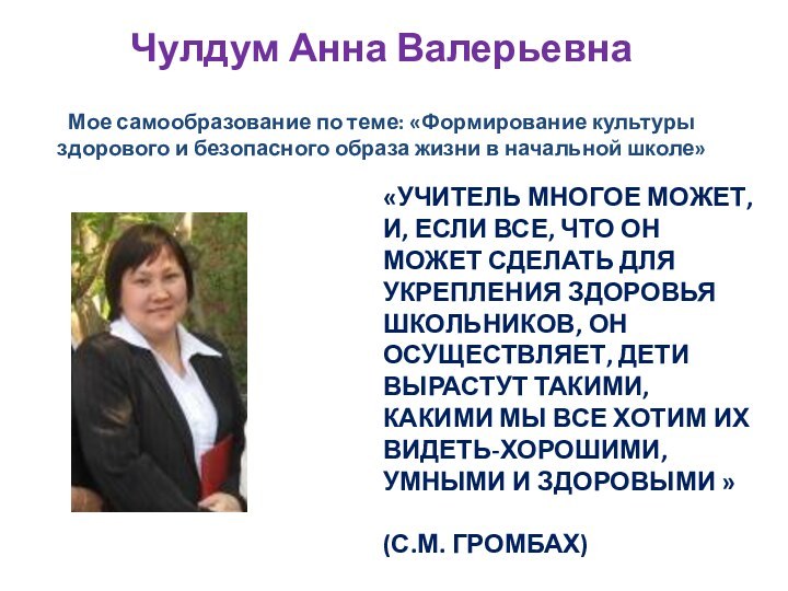 Мое самообразование по теме: «Формирование культуры здорового и безопасного образа жизни в