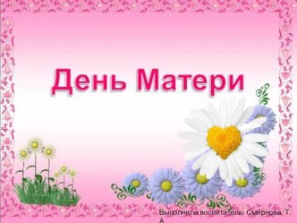 День Матери презентация