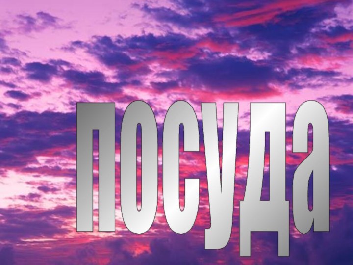 посуда