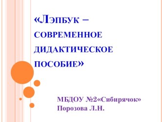 презентация Лэпбук-современное дидактическое пособие презентация