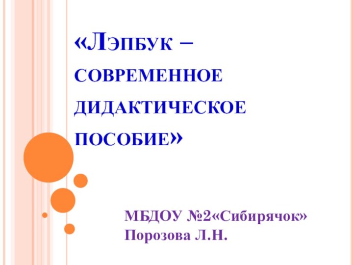 «Лэпбук –современное дидактическое пособие»МБДОУ №2«Сибирячок»Порозова Л.Н.