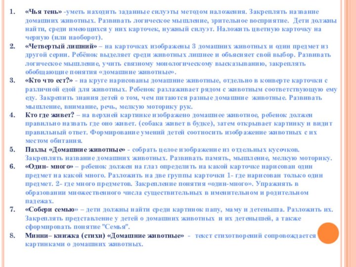 «Чья тень» -уметь находить заданные силуэты методом наложения. Закреплять название домашних животных.