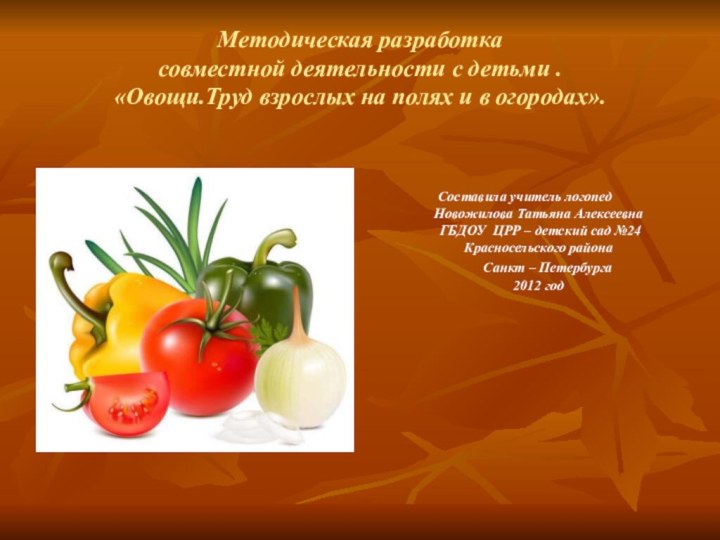 Методическая разработка  совместной деятельности с детьми . «Овощи.Труд взрослых на полях