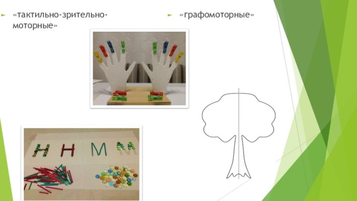 «тактильно-зрительно-моторные»«графомоторные»