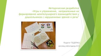 Методическая разработка Игры и упражнения , направленные на развитие межполушарных связей у дошкольников методическая разработка по коррекционной педагогике (подготовительная группа)