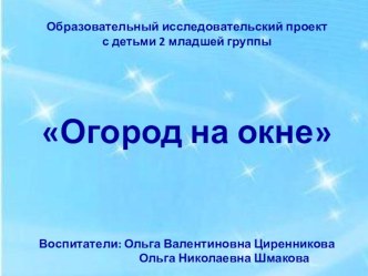 Образовательный проект с детьми 2 младшей группы Огород на окне проект по окружающему миру (младшая группа)