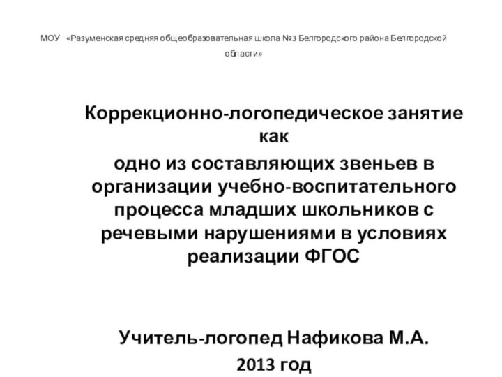 МОУ «Разуменская средняя общеобразовательная школа №3 Белгородского района Белгородской области»Коррекционно-логопедическое занятие как