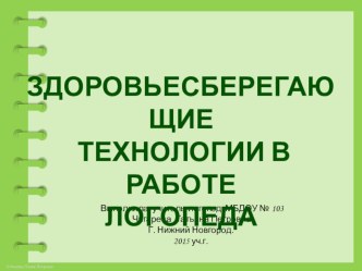 здоровьесберегающие технологии в работе учителя-логопеда презентация к уроку по логопедии (подготовительная группа)