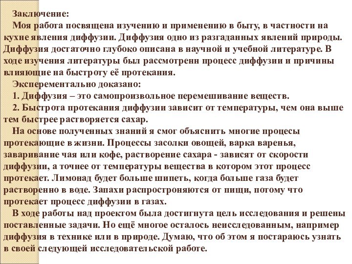 Заключение:Моя работа посвящена изучению и применению в быту, в частности на кухне