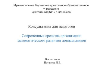 Консультация для педагогов Современные средства организации математического развития дошкольников консультация по математике