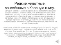 РЕДКИЕ ЖИВОТНЫЕ презентация к уроку по окружающему миру (старшая группа) по теме