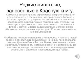 РЕДКИЕ ЖИВОТНЫЕ презентация к уроку по окружающему миру (старшая группа) по теме