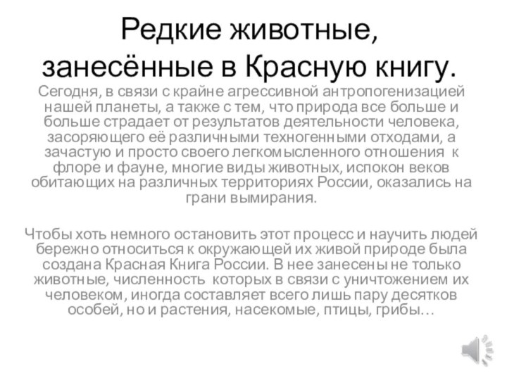 Редкие животные, занесённые в Красную книгу. Сегодня, в связи с крайне агрессивной