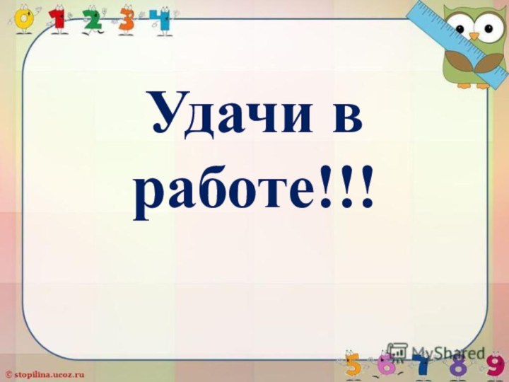 Удачи в работе!!!