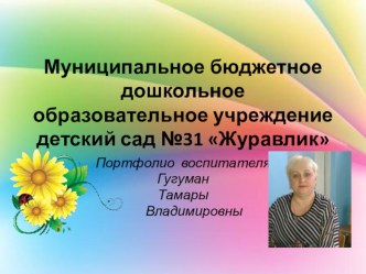 Портфолио воспитателя презентация