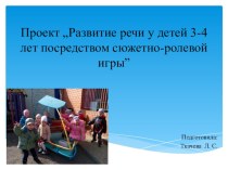 Презентация к проекту „Развитие речи у детей 3-4 лет посредством сюжетно-ролевой игры” проект по развитию речи (младшая группа)