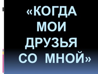 Урок литературного чтения в 1-м А классе по программе  Перспектива.  Когда мои друзья со мной. А. Барто  Сонечка, Е.Пермяк Самое страшное. план-конспект урока (1 класс)