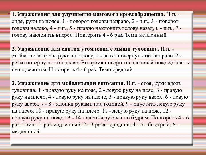 .1. Упражнения для улучшения мозгового кровообращения. И.п. - сидя, руки на поясе.