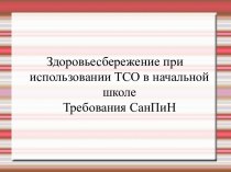 Презентация по теме Здоровосбережение на уроках информатики презентация к уроку по информатике