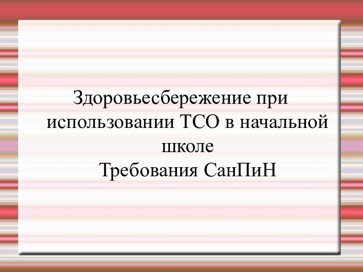 Здоровьесбережение при использовании ТСО в начальной школе Требования СанПиН